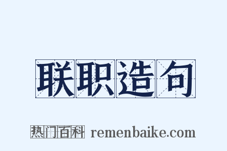 联职造句是什么意思的图片